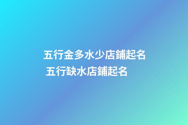 五行金多水少店鋪起名 五行缺水店鋪起名